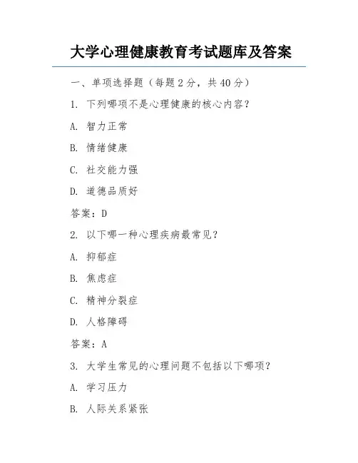 大学心理健康教育考试题库及答案