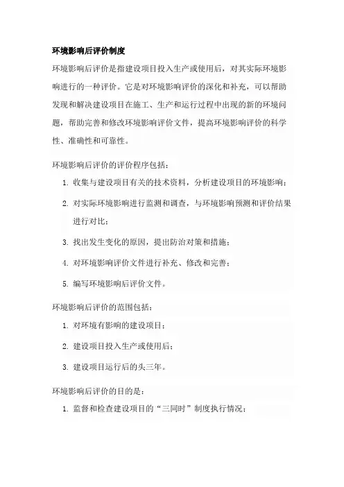 环境影响后评价制度