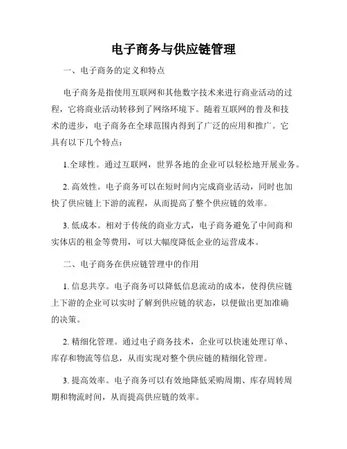 电子商务与供应链管理