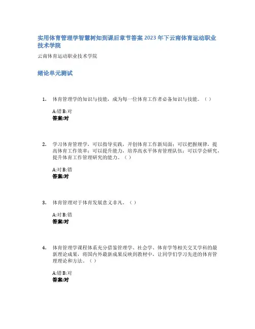 实用体育管理学智慧树知到课后章节答案2023年下云南体育运动职业技术学院