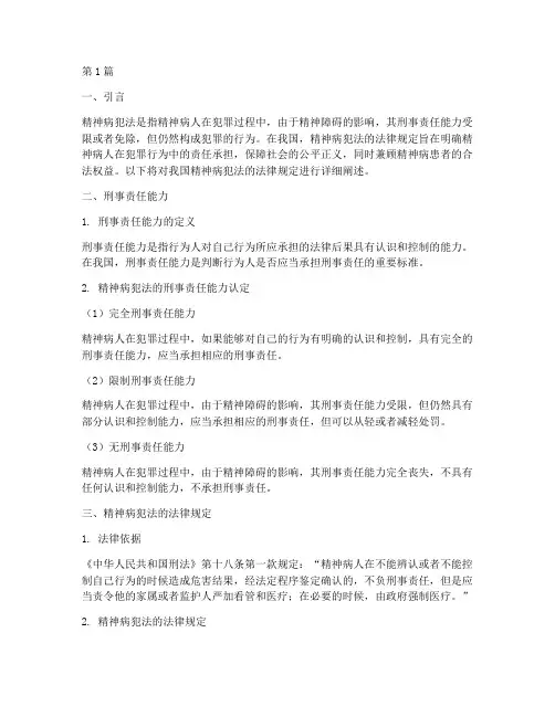 精神病犯法的法律规定(3篇)