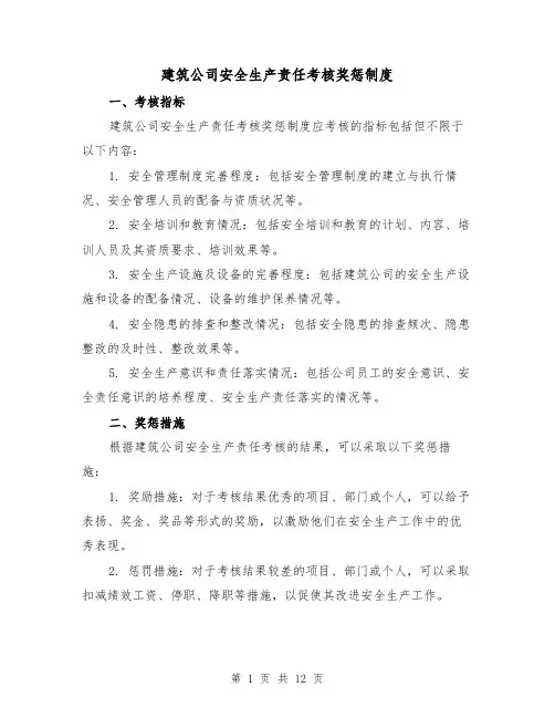 建筑公司安全生产责任考核奖惩制度(四篇)
