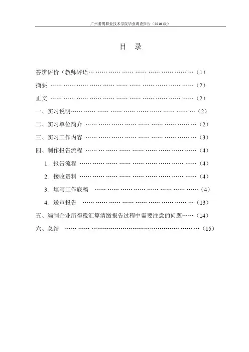 关于编制企业所得税汇算清缴报告流程的调查