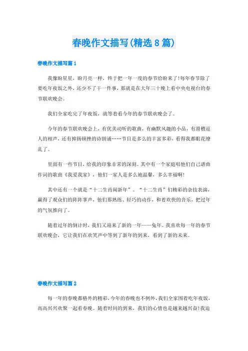 春晚作文描写(精选8篇)