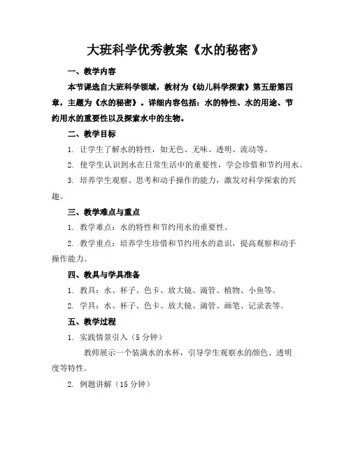 大班科学优秀教案《水的秘密》