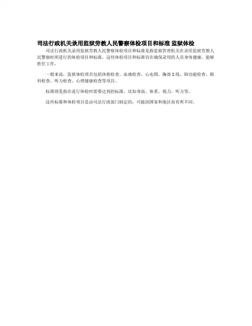 司法行政机关录用监狱劳教人民警察体检项目和标准 监狱体检