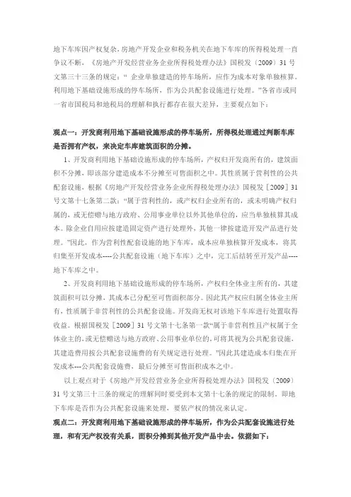 房地产开发企业地下车库所得税处理——为何如此纠结？[