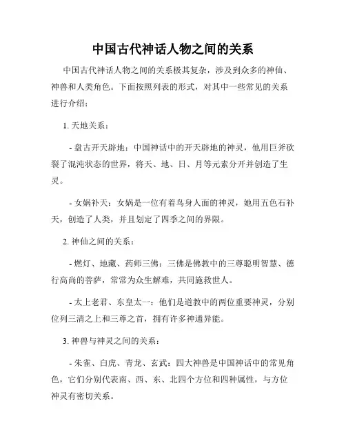 中国古代神话人物之间的关系