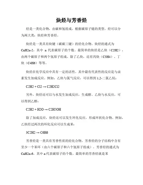 炔烃与芳香烃