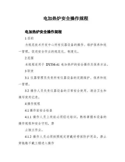 电加热炉安全操作规程