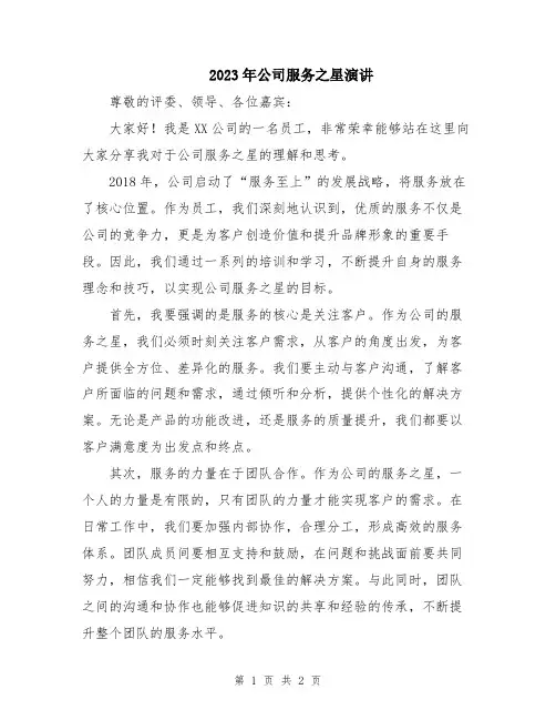 2023年公司服务之星演讲