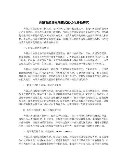 内蒙古经济发展模式的优化路径研究