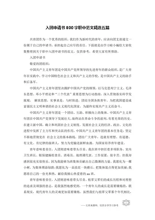 入团申请书800字职中范文精选五篇