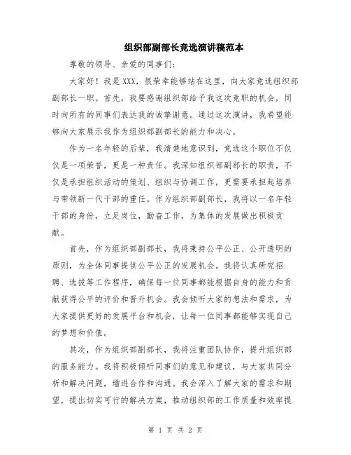 组织部副部长竞选演讲稿范本