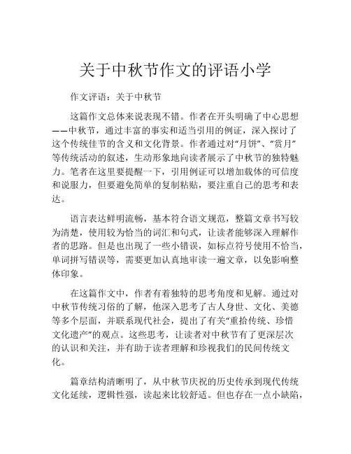关于中秋节作文的评语小学