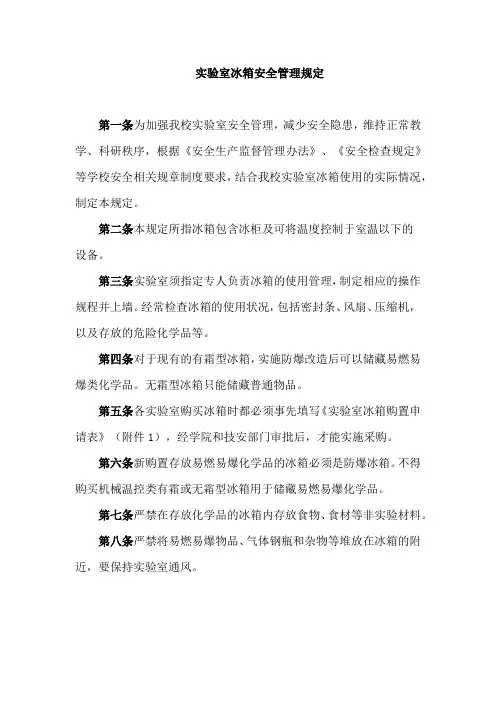 实验室冰箱安全管理规定