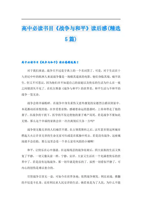 高中必读书目《战争与和平》读后感(精选5篇)