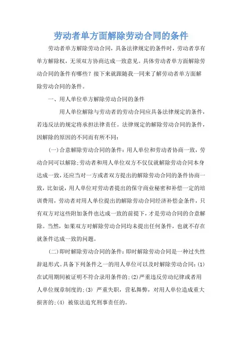 劳动者单方面解除劳动合同的条件