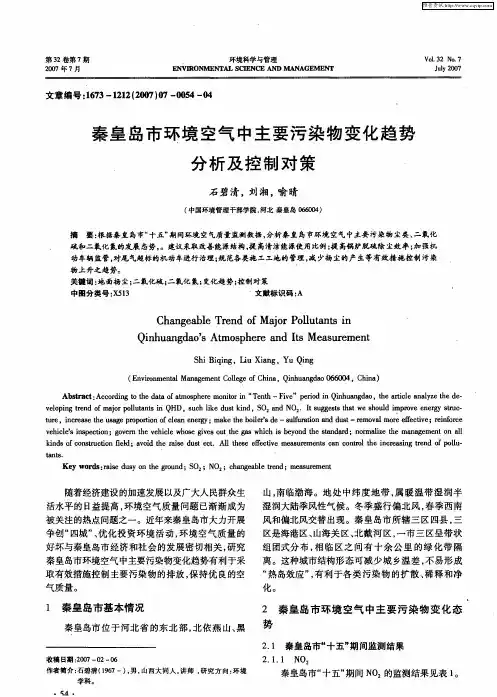 秦皇岛市环境空气中主要污染物变化趋势分析及控制对策
