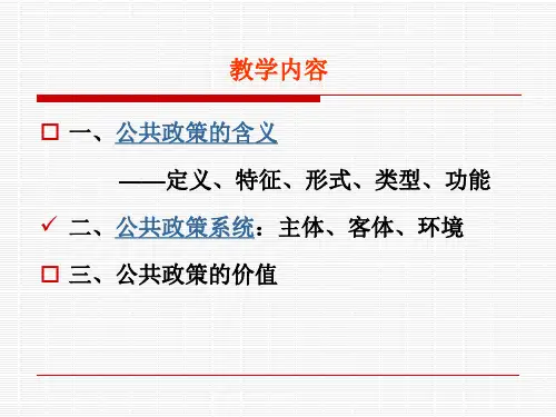 第1讲公共政策概述二4学时