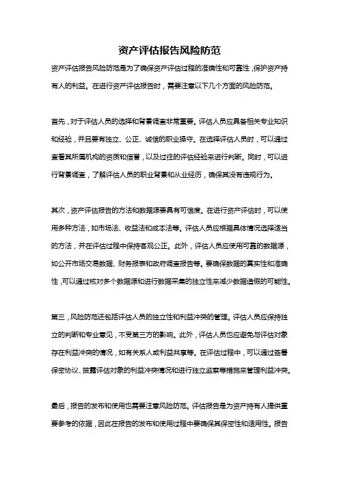 资产评估报告风险防范
