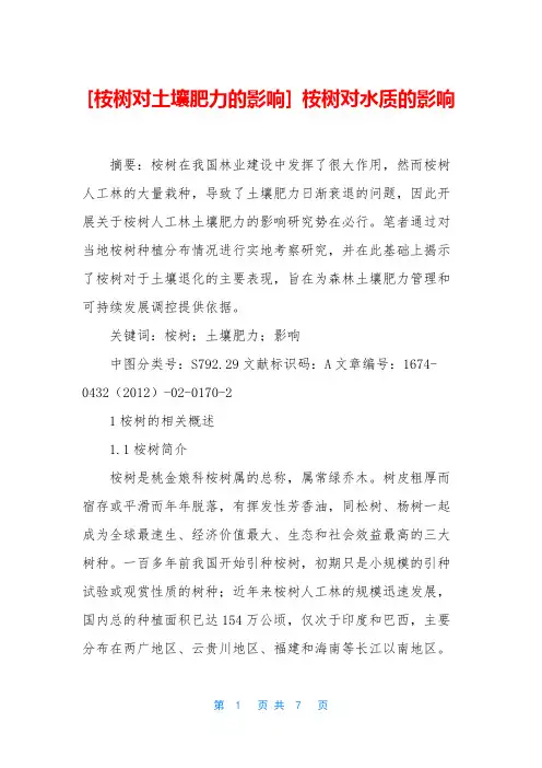 [桉树对土壤肥力的影响] 桉树对水质的影响