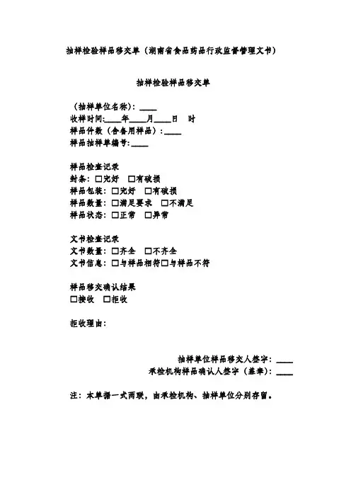 抽样检验样品移交单(湖南省食品药品行政监督管理文书)
