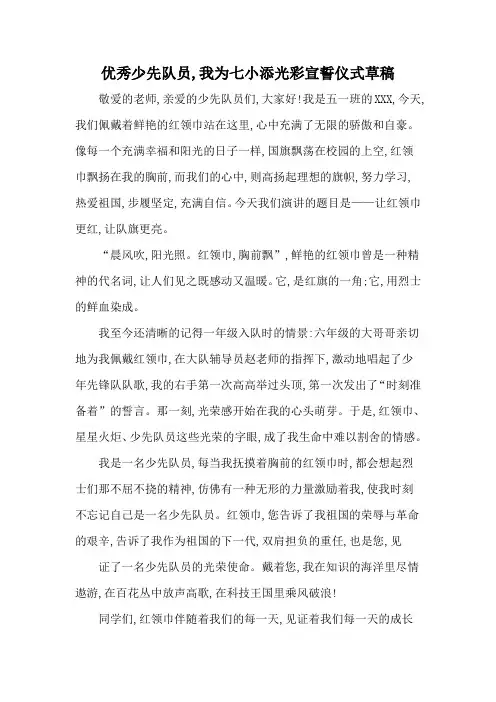 优秀少先队员,我为七小添光彩宣誓仪式草稿