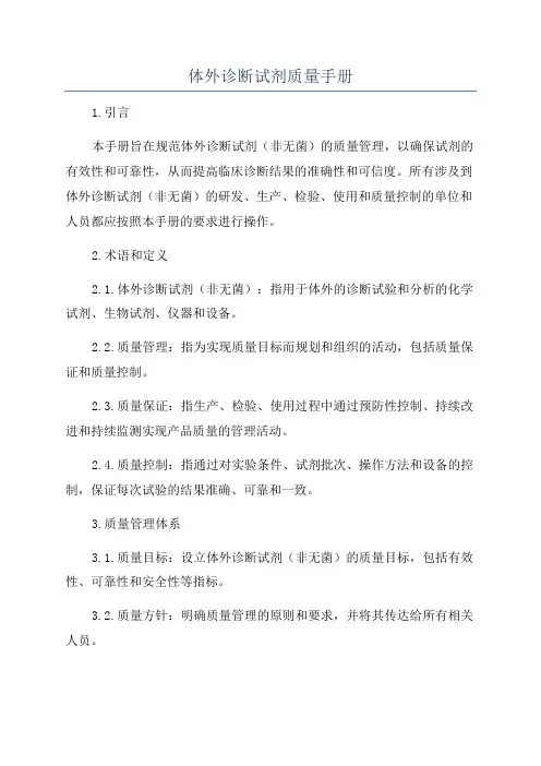 体外诊断试剂质量手册
