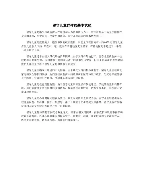 留守儿童群体的基本状况