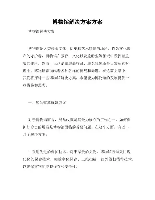博物馆解决方案方案