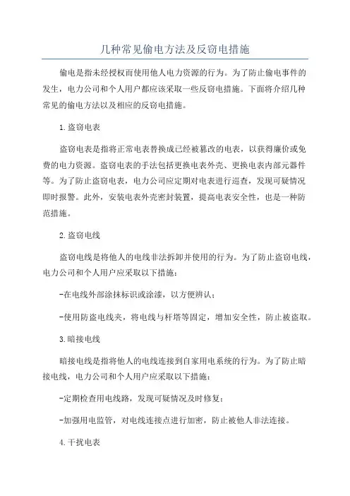 几种常见偷电方法及反窃电措施