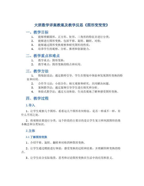 大班数学详案教案及教学反思《图形变变变》