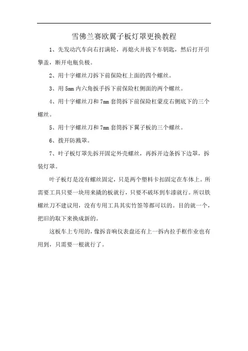 雪佛兰赛欧翼子板灯罩更换教程