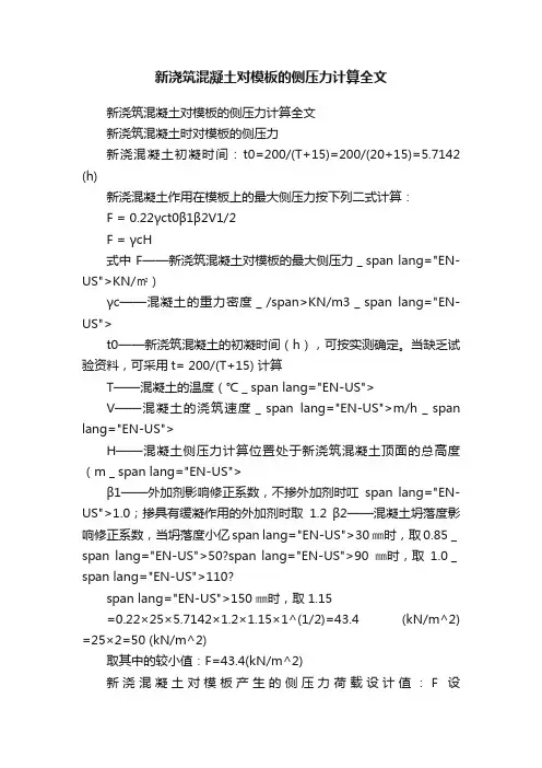 新浇筑混凝土对模板的侧压力计算全文