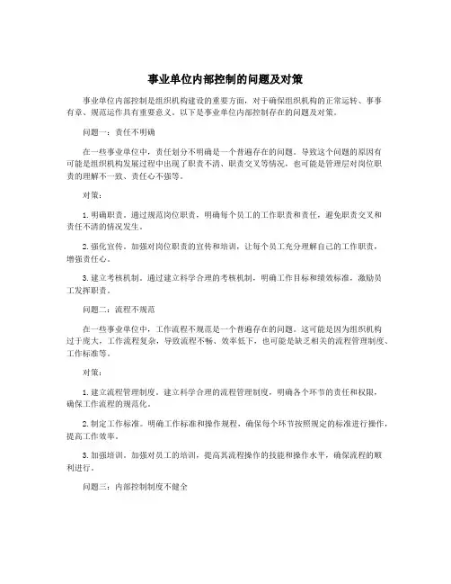 事业单位内部控制的问题及对策