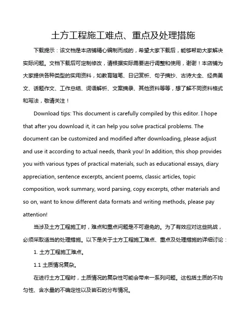 土方工程施工难点、重点及处理措施