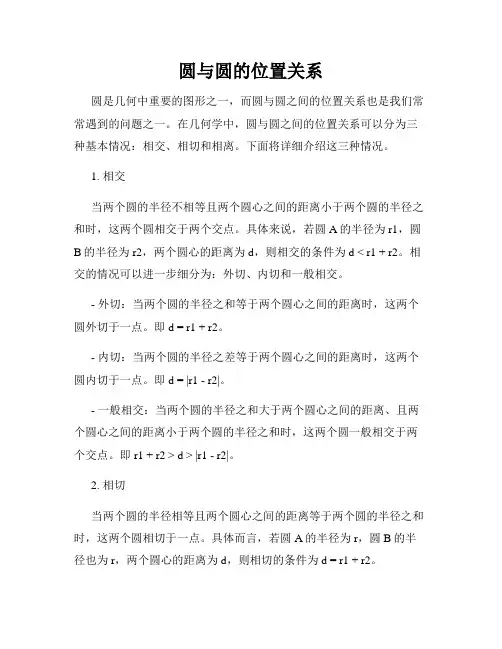 圆与圆的位置关系