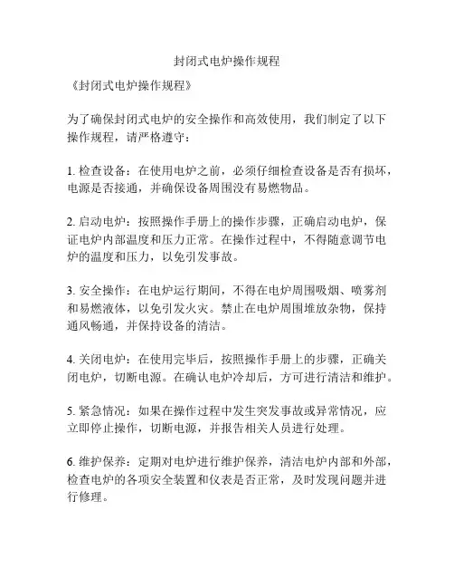 封闭式电炉操作规程