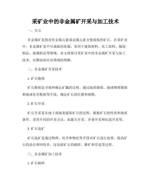 采矿业中的非金属矿开采与加工技术