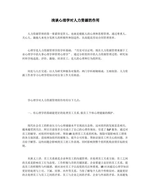 浅谈心理学对人力资源的作用