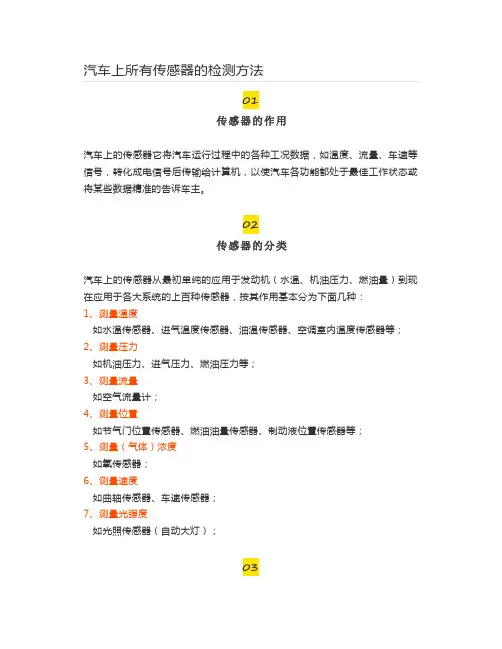 汽车上所有传感器的检测方法