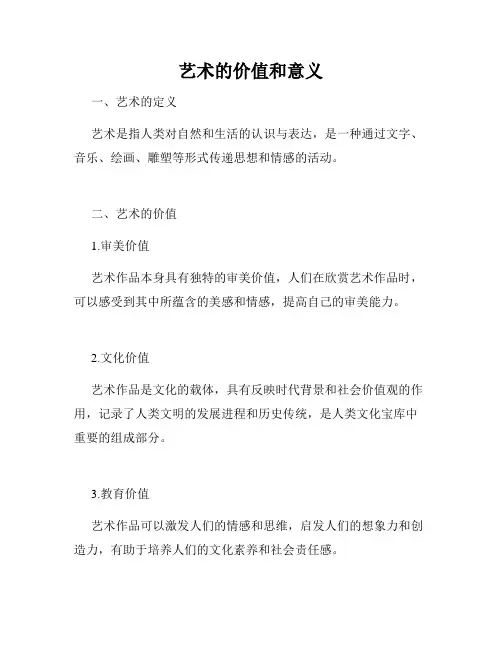 艺术的价值和意义