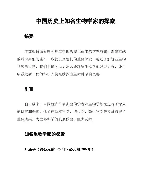 中国历史上知名生物学家的探索