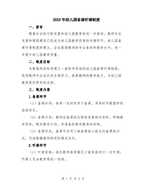 2023年幼儿园备课听课制度