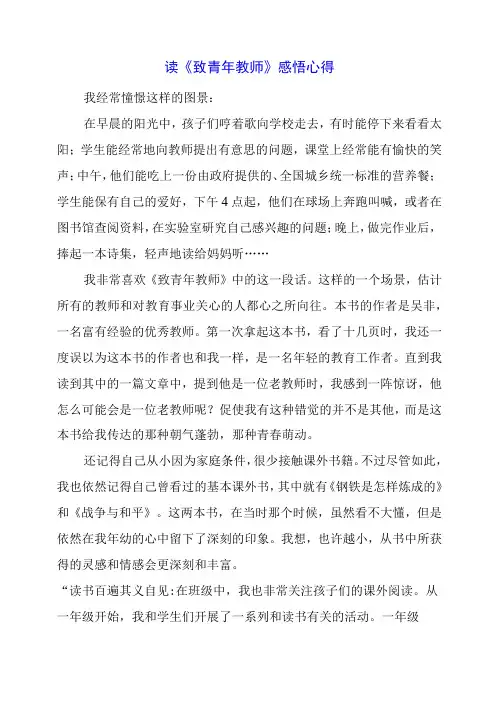 读《致青年教师》感悟心得