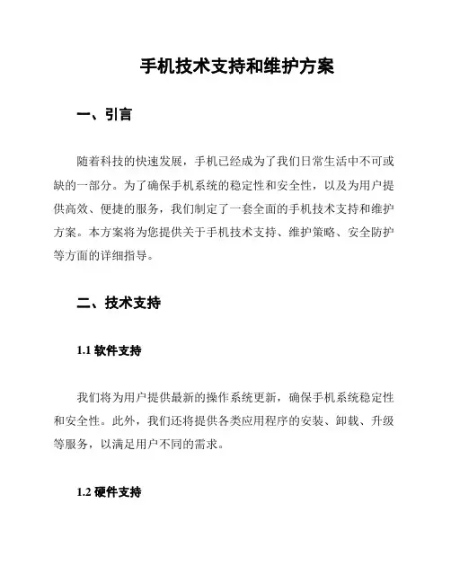 手机技术支持和维护方案