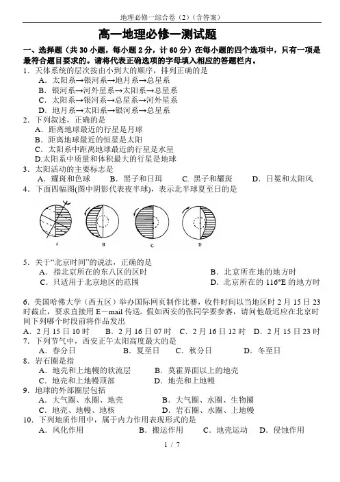 地理必修一综合卷(2)(含答案)