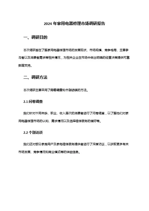 2024年家用电器修理市场调研报告