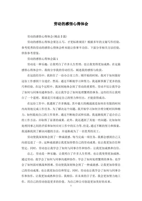 劳动的感悟心得体会